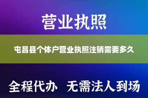 屯昌县个体户营业执照注销需要多久