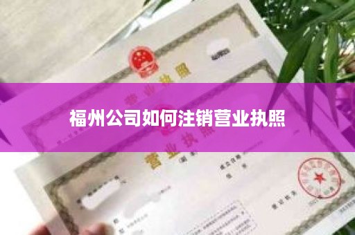 福州公司如何注销营业执照