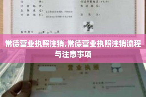 常德营业执照注销,常德营业执照注销流程与注意事项