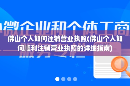 佛山个人如何注销营业执照(佛山个人如何顺利注销营业执照的详细指南)