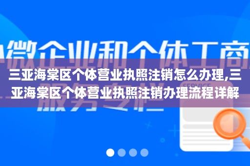 三亚海棠区个体营业执照注销怎么办理,三亚海棠区个体营业执照注销办理流程详解