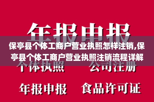 保亭县个体工商户营业执照怎样注销,保亭县个体工商户营业执照注销流程详解