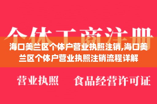 海口美兰区个体户营业执照注销,海口美兰区个体户营业执照注销流程详解