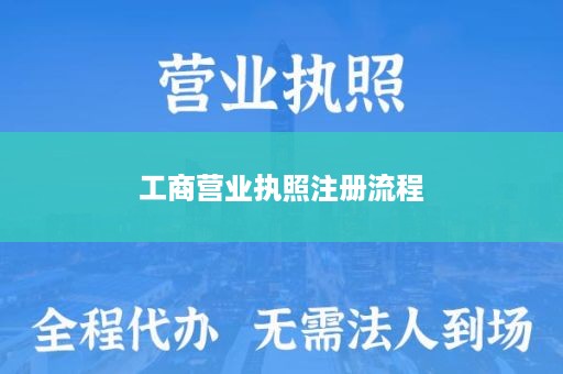 工商营业执照注册流程