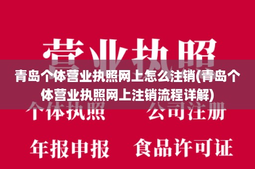 青岛个体营业执照网上怎么注销(青岛个体营业执照网上注销流程详解)