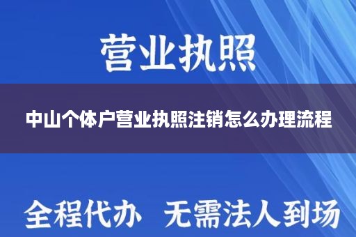 中山个体户营业执照注销怎么办理流程