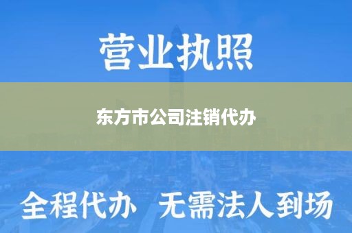 东方市公司注销代办