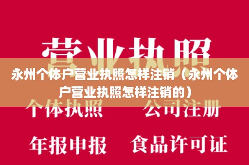 永州个体户营业执照怎样注销（永州个体户营业执照怎样注销的）