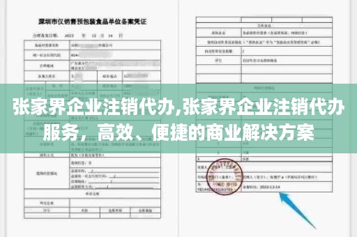 张家界企业注销代办,张家界企业注销代办服务，高效、便捷的商业解决方案