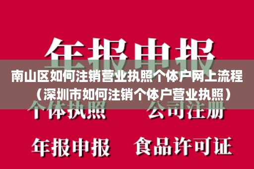 南山区如何注销营业执照个体户网上流程（深圳市如何注销个体户营业执照）