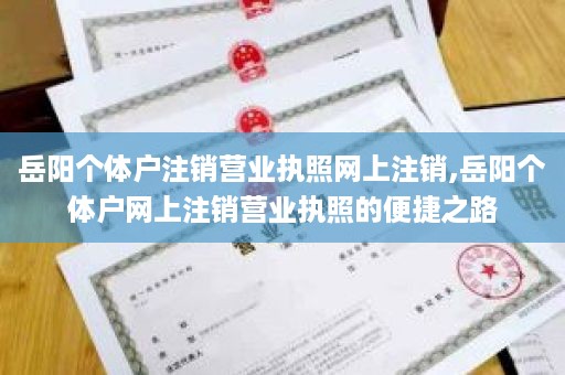 岳阳个体户注销营业执照网上注销,岳阳个体户网上注销营业执照的便捷之路