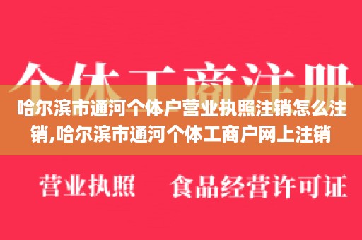 哈尔滨市通河个体户营业执照注销怎么注销,哈尔滨市通河个体工商户网上注销