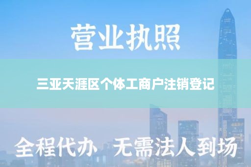 三亚天涯区个体工商户注销登记