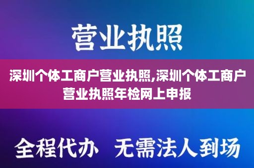 深圳个体工商户营业执照,深圳个体工商户营业执照年检网上申报