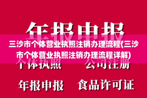 三沙市个体营业执照注销办理流程(三沙市个体营业执照注销办理流程详解)