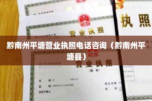 黔南州平塘营业执照电话咨询（黔南州平塘县）