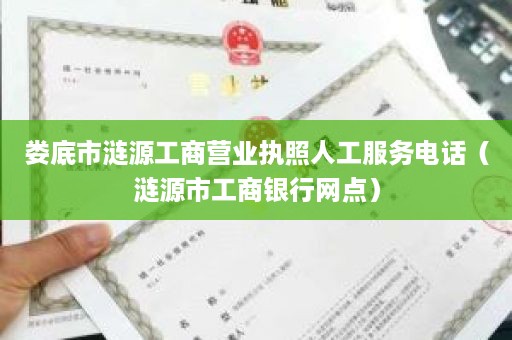 娄底市涟源工商营业执照人工服务电话（涟源市工商银行网点）