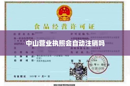 中山营业执照会自动注销吗