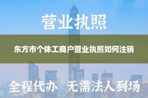 东方市个体工商户营业执照如何注销