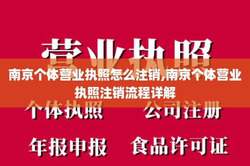 南京个体营业执照怎么注销,南京个体营业执照注销流程详解