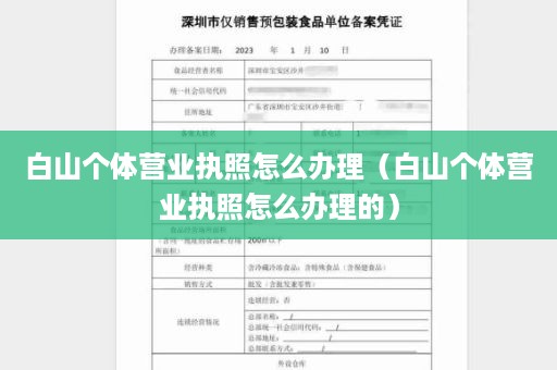 白山个体营业执照怎么办理（白山个体营业执照怎么办理的）