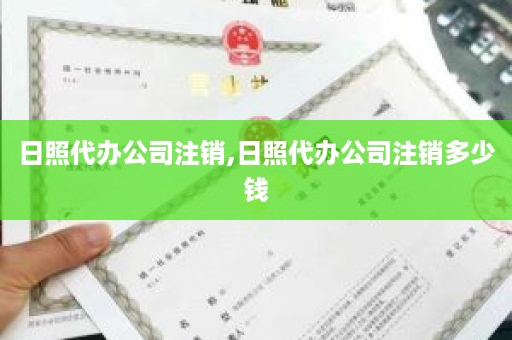 日照代办公司注销,日照代办公司注销多少钱