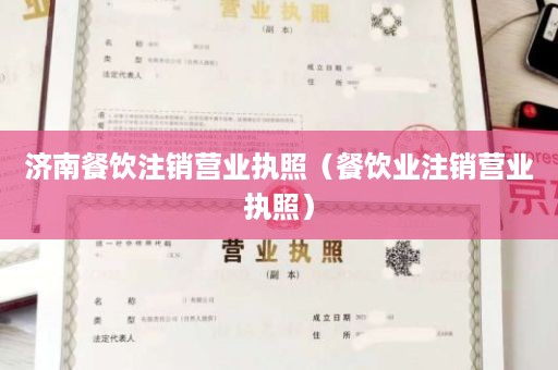 济南餐饮注销营业执照（餐饮业注销营业执照）