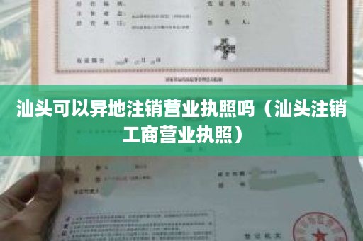 汕头可以异地注销营业执照吗（汕头注销工商营业执照）