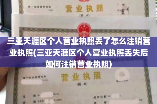 三亚天涯区个人营业执照丢了怎么注销营业执照(三亚天涯区个人营业执照丢失后如何注销营业执照)