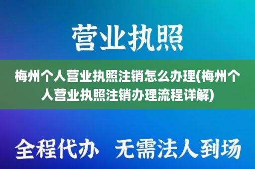 梅州个人营业执照注销怎么办理(梅州个人营业执照注销办理流程详解)