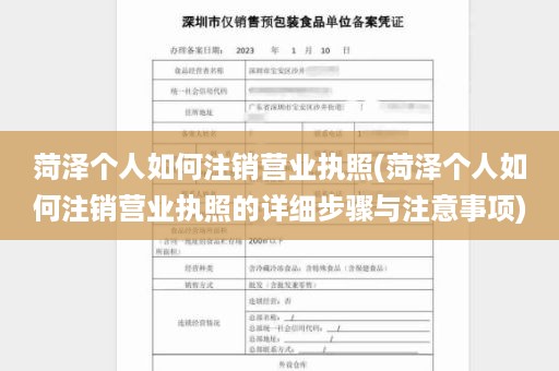 菏泽个人如何注销营业执照(菏泽个人如何注销营业执照的详细步骤与注意事项)