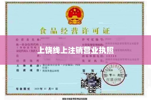 上饶线上注销营业执照