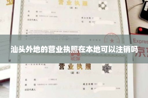 汕头外地的营业执照在本地可以注销吗