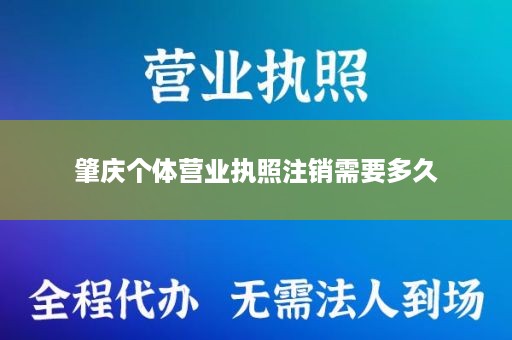肇庆个体营业执照注销需要多久
