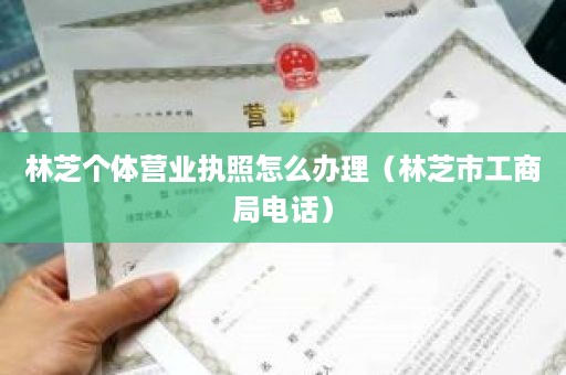 林芝个体营业执照怎么办理（林芝市工商局电话）