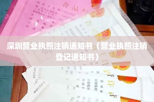 深圳营业执照注销通知书（营业执照注销登记通知书）