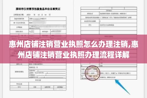 惠州店铺注销营业执照怎么办理注销,惠州店铺注销营业执照办理流程详解