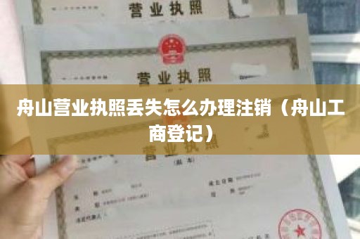 舟山营业执照丢失怎么办理注销（舟山工商登记）