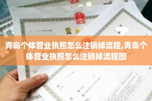 青岛个体营业执照怎么注销掉流程,青岛个体营业执照怎么注销掉流程图