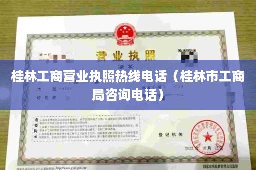 桂林工商营业执照热线电话（桂林市工商局咨询电话）