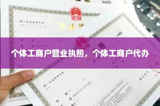 个体工商户营业执照，个体工商户代办