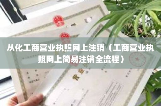 从化工商营业执照网上注销（工商营业执照网上简易注销全流程）