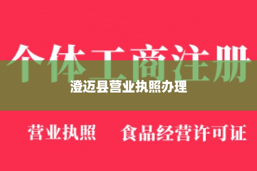 澄迈县营业执照办理