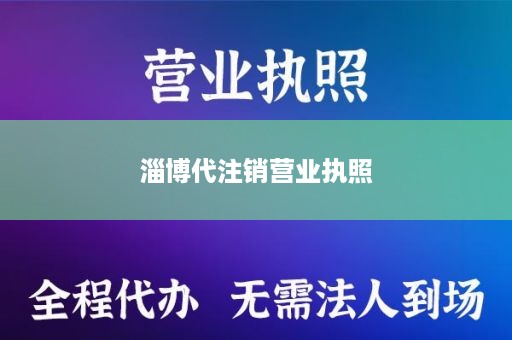 淄博代注销营业执照
