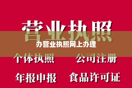 办营业执照网上办理