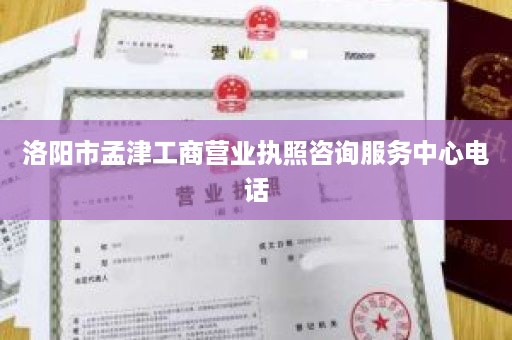 洛阳市孟津工商营业执照咨询服务中心电话