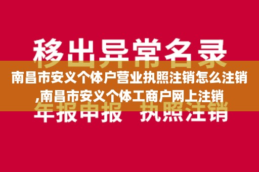 南昌市安义个体户营业执照注销怎么注销,南昌市安义个体工商户网上注销