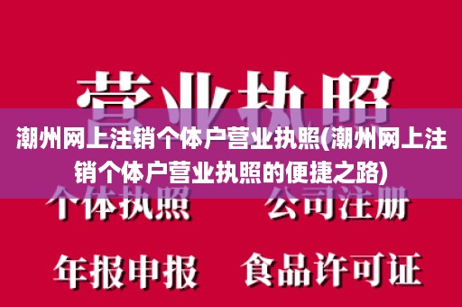 潮州网上注销个体户营业执照(潮州网上注销个体户营业执照的便捷之路)