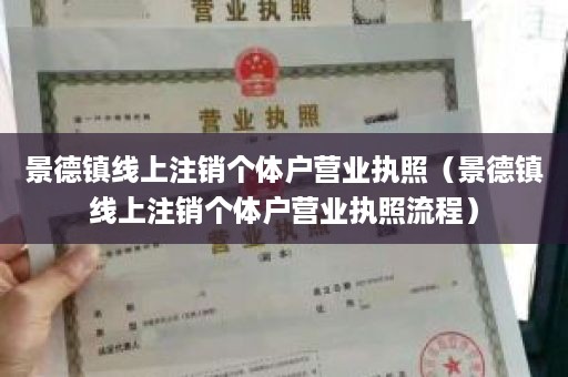 景德镇线上注销个体户营业执照（景德镇线上注销个体户营业执照流程）