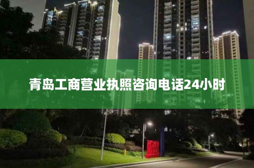 青岛工商营业执照咨询电话24小时
